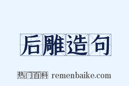 后雕造句是什么意思的图片